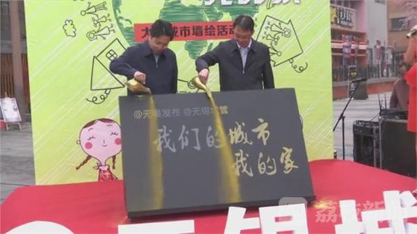 无锡大型城市墙绘活动 因“你”而变(图2) 无锡大型城市墙绘活动 因“你”而变(图2)