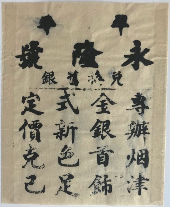 老商号广告印版上的中国智慧 广告观察家(图4)
