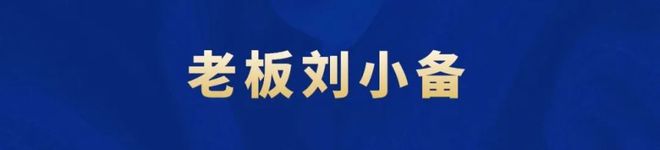 网红刘小备：从职业墙绘师到创业当老板(图13)