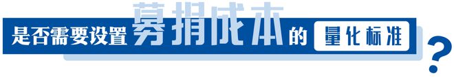 行业动态丨“募捐成本”如何界定与披露？来看成熟筹款市场如何做的(图3)
