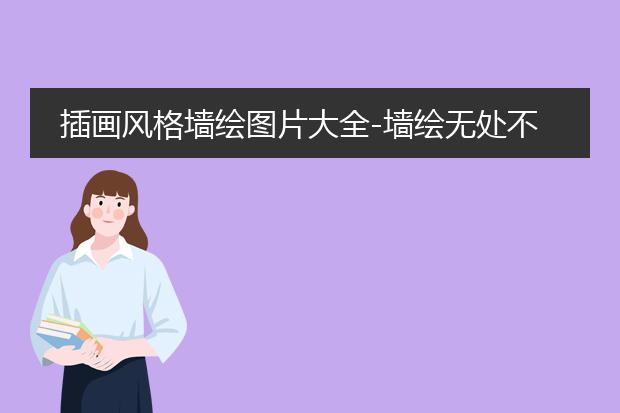 城市墙绘图片素材-插画风格墙绘图片大全-无处不在网友28图晒紫色瑰丽的梦幻居所(图2)