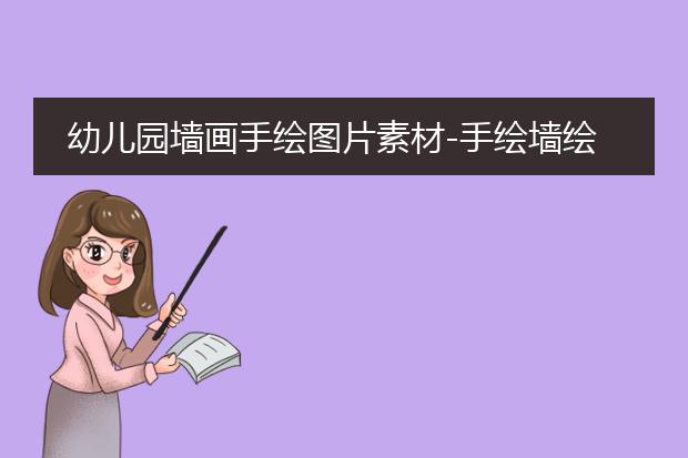 花草墙绘图片素材-室内墙绘图案素材收集大全(图2)