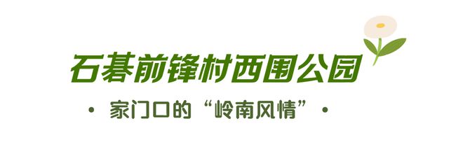 番禺人身边的“小口袋”方寸之间却意外好看！(图12)
