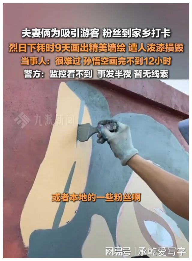 江苏一夫妻俩耗时9天画墙绘孙悟空遭人泼漆损毁评论区骂声一片(图3) 江苏一夫妻俩耗时9天画墙绘孙悟空遭人泼漆损毁评论区骂声一片(图3)