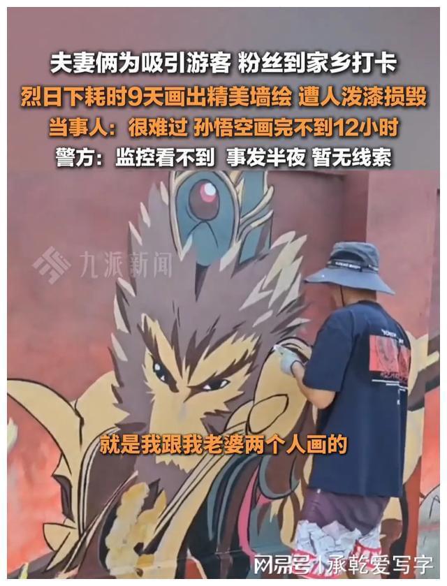 江苏一夫妻俩耗时9天画墙绘孙悟空遭人泼漆损毁评论区骂声一片(图4) 江苏一夫妻俩耗时9天画墙绘孙悟空遭人泼漆损毁评论区骂声一片(图4)