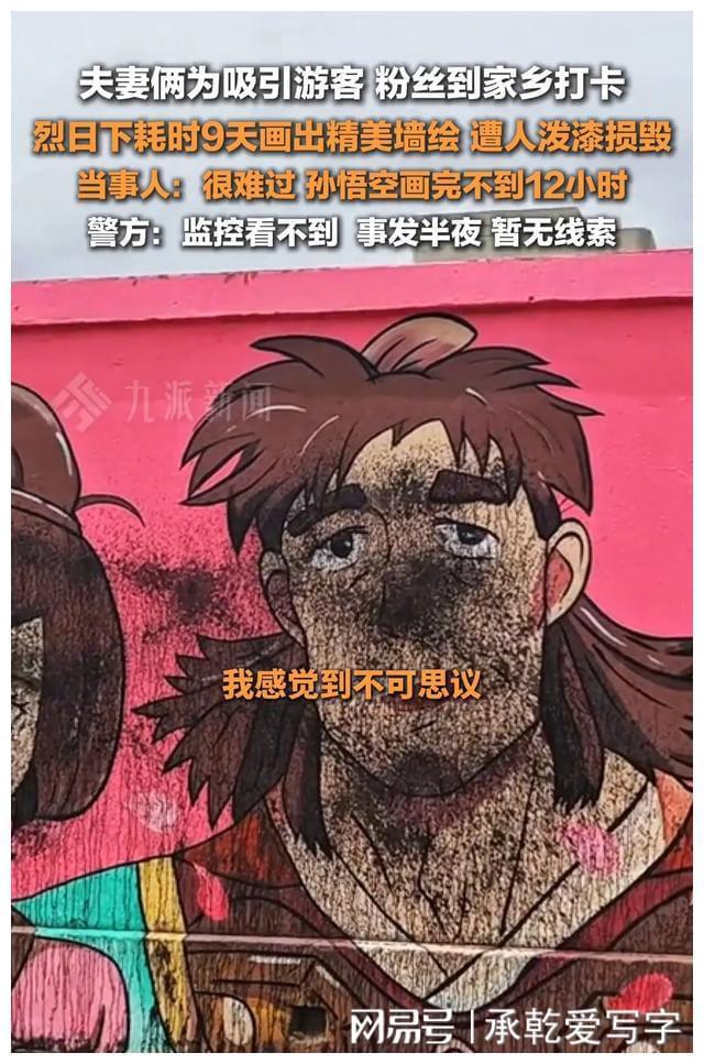 江苏一夫妻俩耗时9天画墙绘孙悟空遭人泼漆损毁评论区骂声一片(图5) 江苏一夫妻俩耗时9天画墙绘孙悟空遭人泼漆损毁评论区骂声一片(图5)