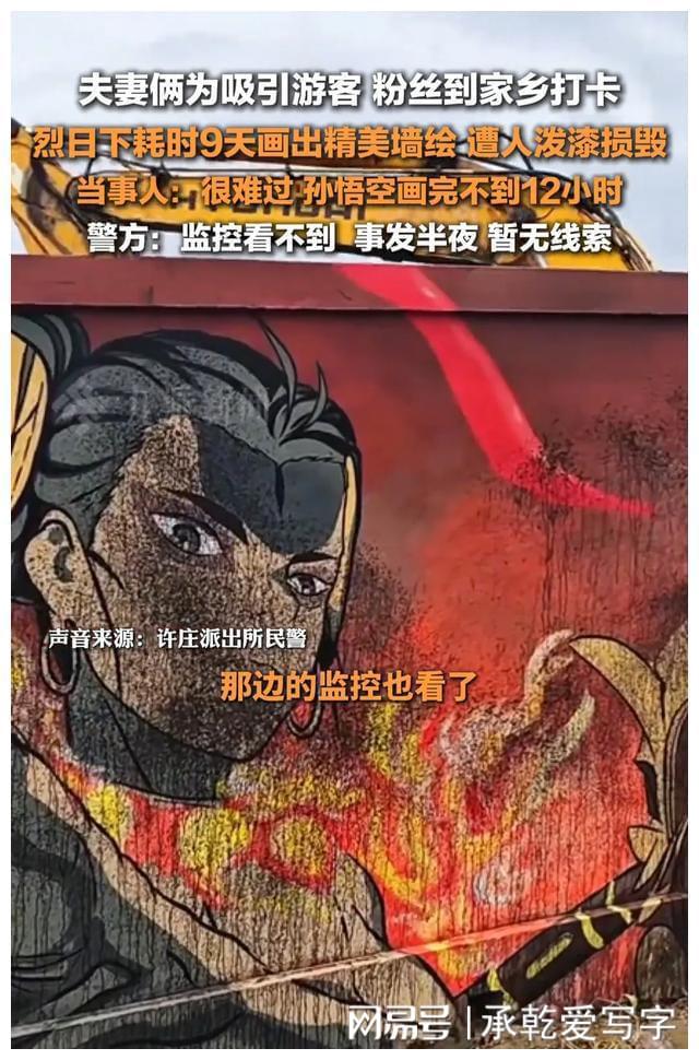 江苏一夫妻俩耗时9天画墙绘孙悟空遭人泼漆损毁评论区骂声一片(图6) 江苏一夫妻俩耗时9天画墙绘孙悟空遭人泼漆损毁评论区骂声一片(图6)