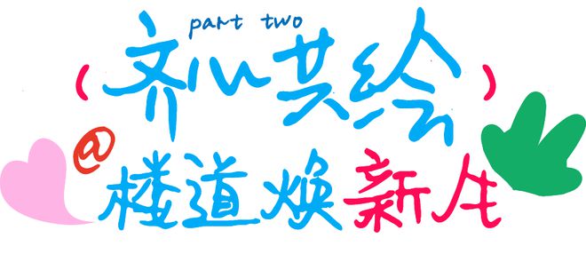 TA们让楼道焕新生(图7)