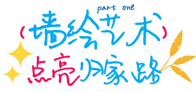 TA们让楼道焕新生(图2)