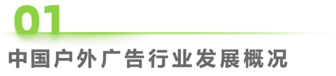 2024年中国户外广告市场研究(图3)