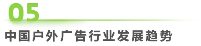 2024年中国户外广告市场研究(图28)