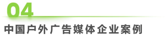 2024年中国户外广告市场研究(图25)