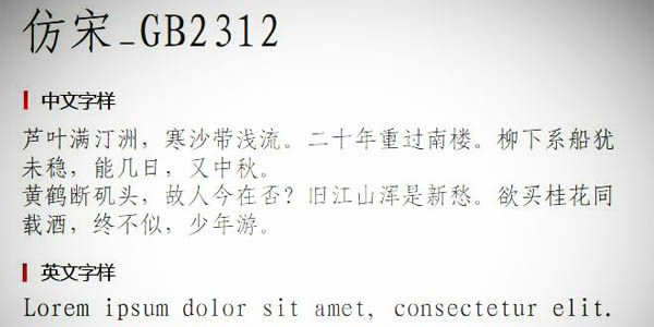 仿宋gb2312字体最新版(图2) 仿宋gb2312字体最新版(图2)