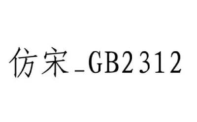 仿宋gb2312字体最新版(图3) 仿宋gb2312字体最新版(图3)